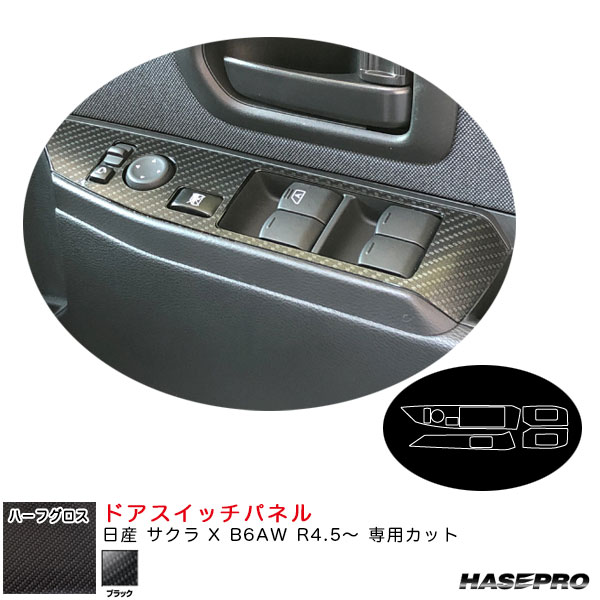 日産 サクラ X B6AW R4.5～ カーボン調シート【ブラック】 アートシートNEOハーフグロス ドアスイッチパネル MSNHG-DPN25 ハセプロ