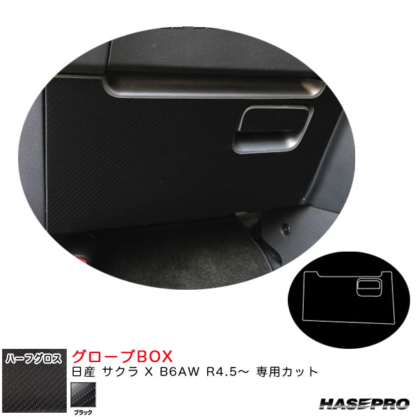 日産 サクラ X B6AW R4.5～ カーボン調シート【ブラック】 アートシートNEOハーフグロス グローブBOX MSNHG-GBN2 ハセプロ