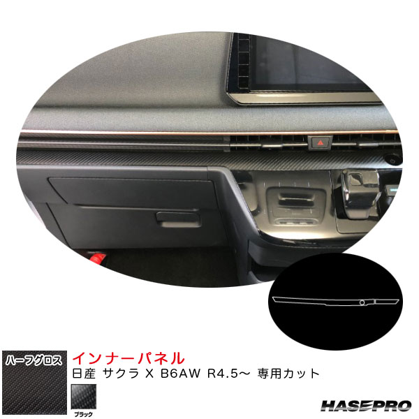 日産 サクラ X B6AW R4.5～ カーボン調シート【ブラック】 アートシートNEOハーフグロス インナーパネル MSNHG-IPN4 ハセプロ