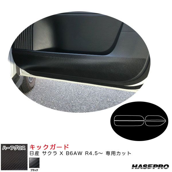 日産 サクラ X B6AW R4.5～ カーボン調シート【ブラック】 アートシートNEOハーフグロス キックガード MSNHG-KGN6 ハセプロ