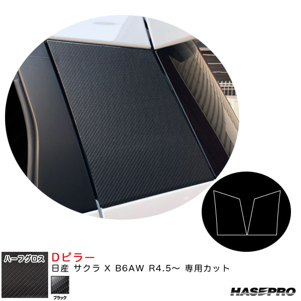乐天商城 - 日産 サクラ X B6AW R4.5〜 カーボン調シート【ブラック】 アートシートNEOハーフグロス Dピラー MSNHG-PDN2 ハセプロ