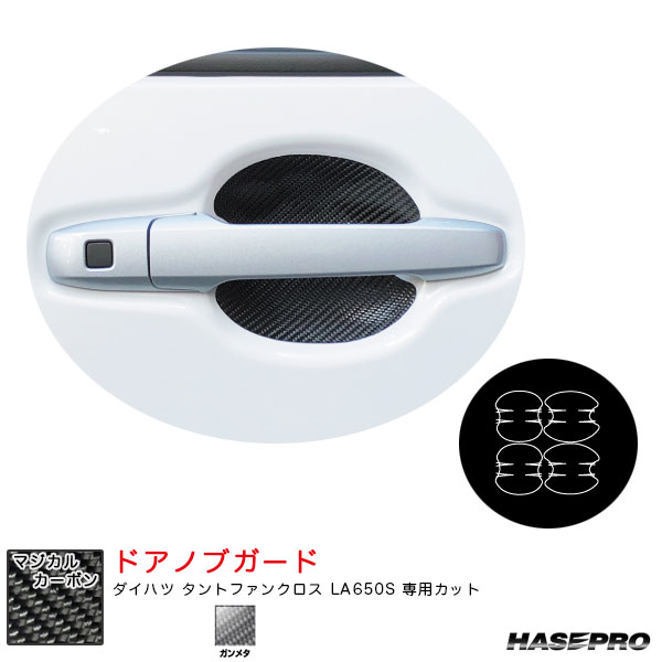 ダイハツ タントファンクロス LA650S カーボンシート【ガンメタ】 マジカルカーボン ドアノブガード CDGD-9GU ハセプロ