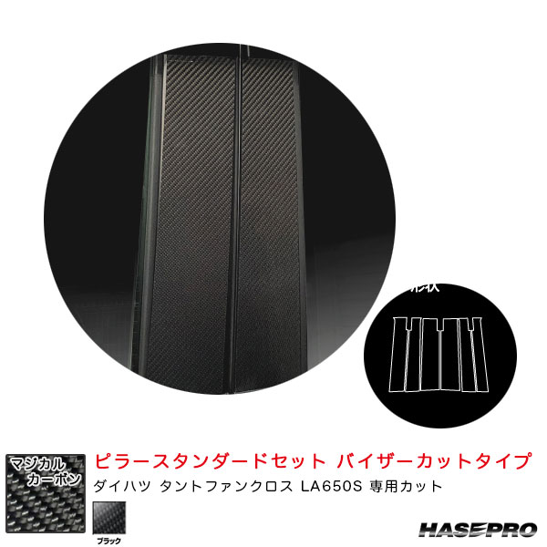 ダイハツ タントファンクロス LA650S 【ブラック】 マジカルカーボン ピラースタンダードセット バイザーカット CPD-V17 ハセプロ