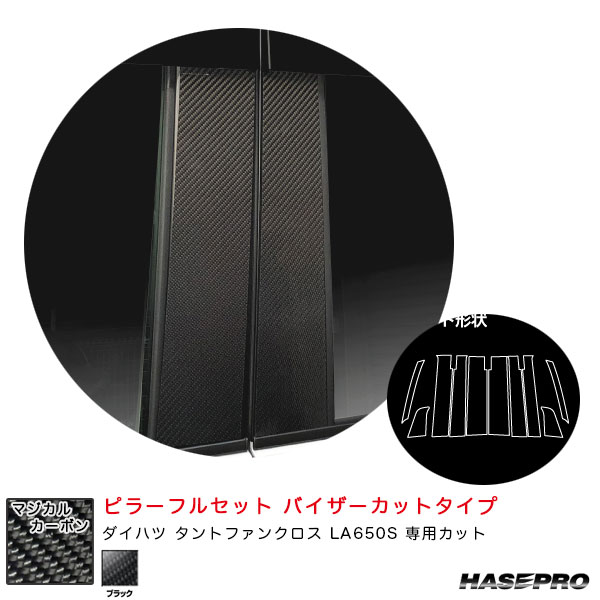 ダイハツ タントファンクロス LA650S カーボンシート【ブラック】 マジカルカーボン ピラーフルセット バイザーカット CPD-VF17 ハセプロ