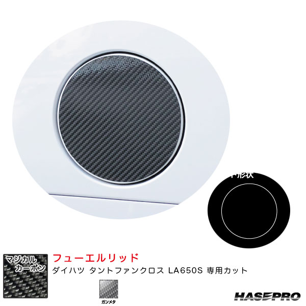 ダイハツ タントファンクロス LA650S カーボンシート【ガンメタ】 マジカルカーボン フューエルリッド CFD-12GU ハセプロ