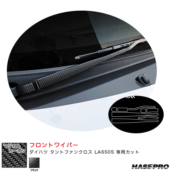 ダイハツ タントファンクロス LA650S カーボンシート【ブラック】 マジカルカーボン フロントワイパー CFWAD-6 ハセプロ