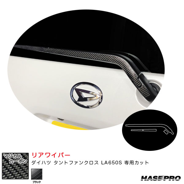 ダイハツ タントファンクロス LA650S カーボンシート【ブラック】 マジカルカーボン リアワイパー CRWAD-7 ハセプロ