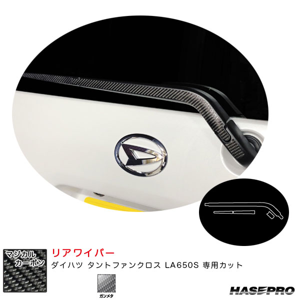 乐天商城 - ダイハツ タントファンクロス LA650S カーボンシート【ガンメタ】 マジカルカーボン リアワイパー CRWAD-7GU ハセプロ