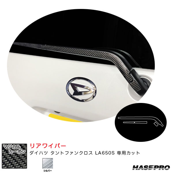 ダイハツ タントファンクロス LA650S カーボンシート【シルバー】 マジカルカーボン リアワイパー CRWAD-7S ハセプロ