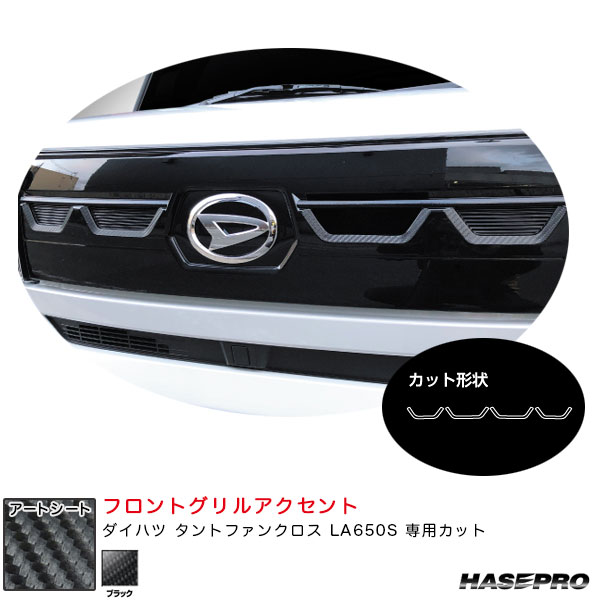 ダイハツ タントファンクロス LA650S カーボン調シート【ブラック】 アートシート フロントグリルアクセント MS-FGD2 ハセプロ