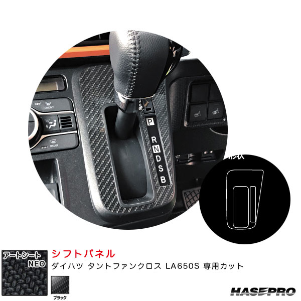 ダイハツ タントファンクロス LA650S カーボン調シート【ブラック】 アートシートNEO シフトパネル MSN-SPD8 ハセプロ