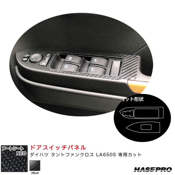ダイハツ タントファンクロス LA650S カーボン調シート【ブラック】 アートシートNEO ドアスイッチパネル MSN-DPD12 ハセプロ
