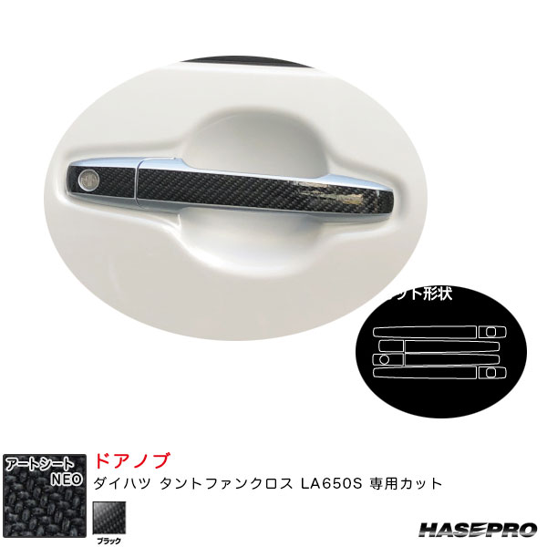 ダイハツ タントファンクロス LA650S カーボン調シート【ブラック】 アートシートNEO ドアノブ MSN-DD17 ハセプロ