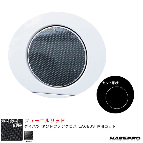 ダイハツ タントファンクロス LA650S カーボン調シート【ブラック】 アートシートNEO フューエルリッド MSN-FD12 ハセプロ
