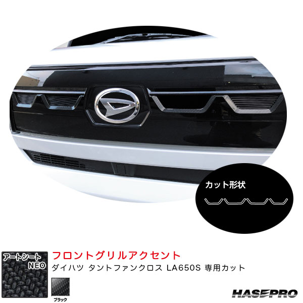 ダイハツ タントファンクロス LA650S カーボン調シート【ブラック】 アートシートNEO フロントグリルアクセント MSN-FGD2 ハセプロ