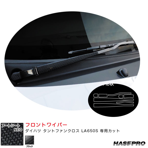 ダイハツ タントファンクロス LA650S カーボン調シート【ブラック】 アートシートNEO フロントワイパー MSN-FWAD6 ハセプロ
