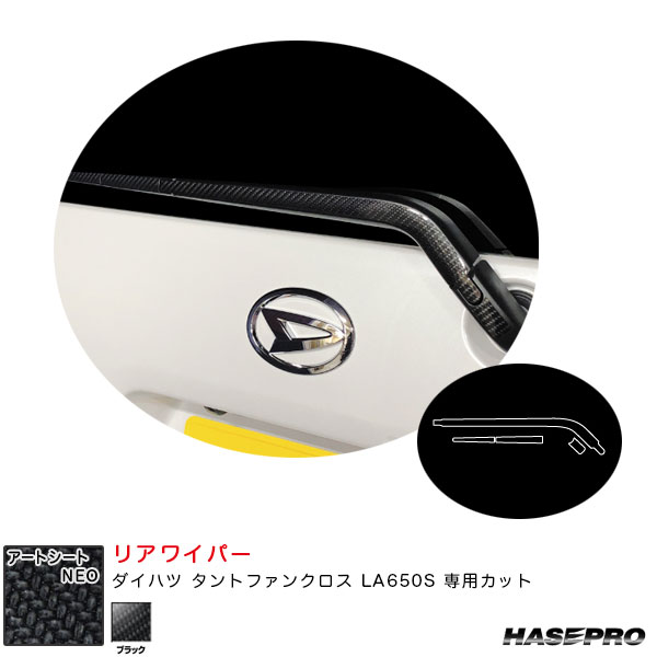 ダイハツ タントファンクロス LA650S カーボン調シート【ブラック】 アートシートNEO リアワイパー MSN-RWAD7 ハセプロ