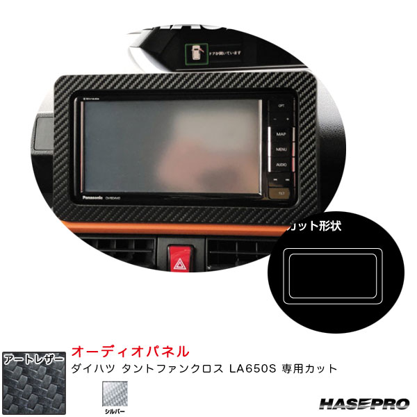 乐天商城 - ダイハツ タントファンクロス LA650S カーボン調シート【シルバー】 アートレザー オーディオパネル LCS-APD1 ハセプロ