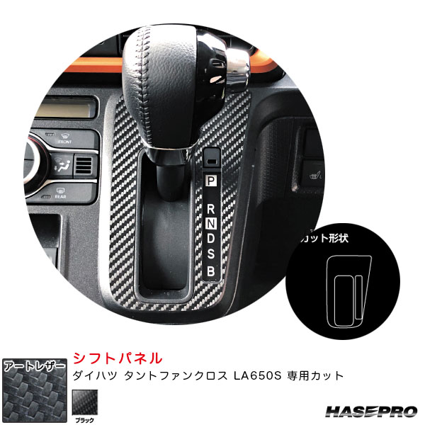 ダイハツ タントファンクロス LA650S カーボン調シート【ブラック】 アートレザー シフトパネル LC-SPD8 ハセプロ