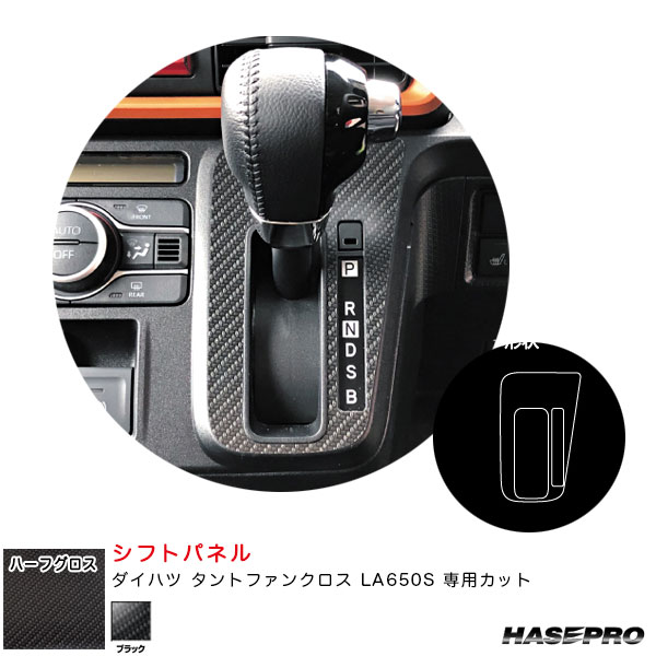 ダイハツ タントファンクロス LA650S カーボン調シート【ブラック】 アートシートNEOハーフグロス シフトパネル MSNHG-SPD8 ハセプロ