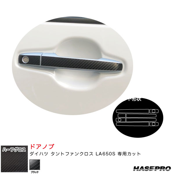 ダイハツ タントファンクロス LA650S カーボン調シート【ブラック】 アートシートNEOハーフグロス ドアノブ MSNHG-DD17 ハセプロ