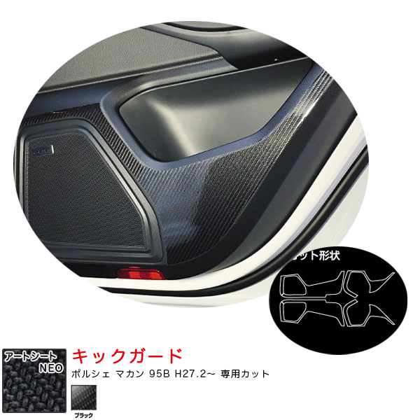 ポルシェ マカン 95B H27.2〜 カーボン調シート【ブラック】 アートシートNEO キックガード MSN-KGP2 ハセプロ