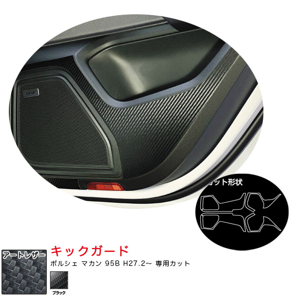 ポルシェ マカン 95B H27.2〜 カーボン調シート【ブラック】 アートレザー キックガード LC-KGP2 ハセプロ