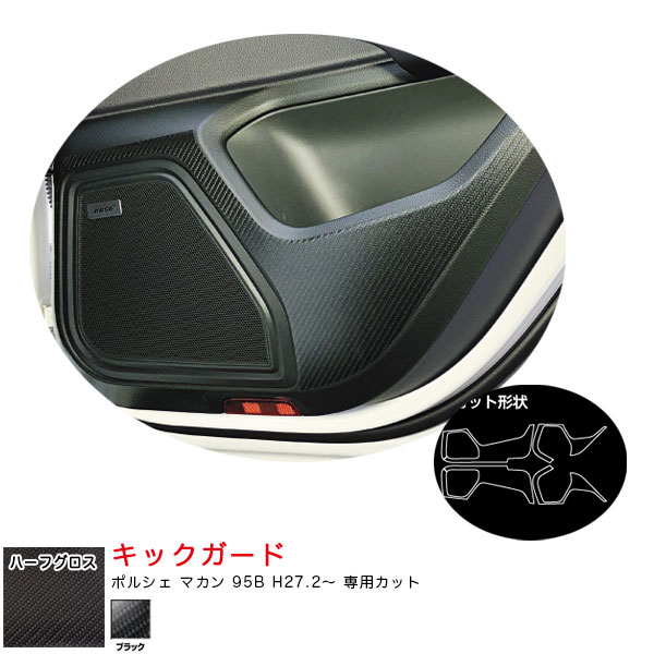 ポルシェ マカン 95B H27.2〜 カーボン調シート【ブラック】 アートシートNEOハーフグロス キックガード MSNHG-KGP2 ハセプロ