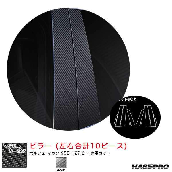 ポルシェ マカン 95B H27.2〜 カーボンシート【ガンメタ】 マジカルカーボン ピラー CPP-4GU ハセプロ