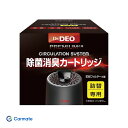 DD300専用詰め替え 花粉フィルター付属 (専用カートリッジ) ドクターデオ プレミアム サーキュレーションシステム DD310 カーメイト