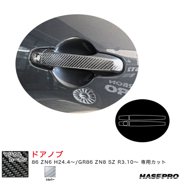 乐天商城 - 86 ZN6 H24.4〜/GR86 ZN8 SZ R3.10〜 カーボンシート【シルバー】 マジカルカーボン ドアノブ CDT-24S ハセプロ