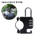 ヘルメット義務化 汎用 簡単取付 175×φ9mm ヘルメットロック ダイヤル型 自転車 原付 盗難防止 鍵 HH-691 HI-HIGH/ハイハイ