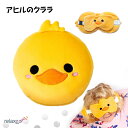 子供のお昼寝・仮眠に クッション 枕 アイマスク付もちもちピロー Relaxeazzz アヒルのクララ かわいい ぬいぐるみ CUSH-225 Puckator
