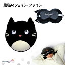 子供のお昼寝・仮眠に クッション 枕 アイマスク付もちもちピロー Relaxeazzz 黒猫のフェリン・ファイン かわいい ぬいぐるみ CUSH-249 Puc...