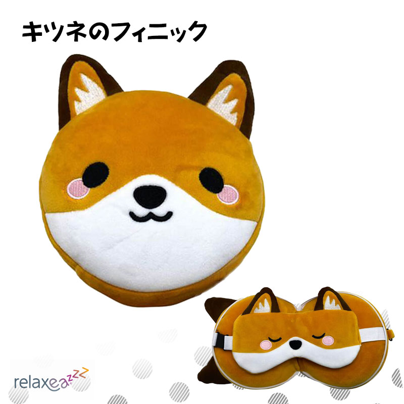 子供のお昼寝・仮眠に クッション 枕 アイマスク付もちもちピロー Relaxeazzz キツネのフィニック かわいい ぬいぐるみ CUSH-313 Puckator