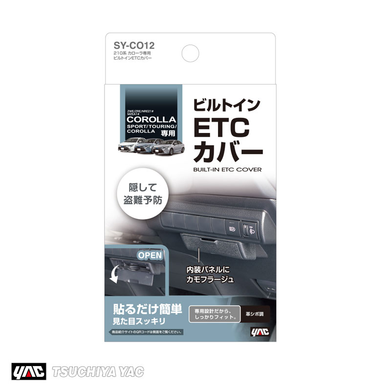 車種専用品 両面テープ取付 専用設計 210系 カローラ専用 ビルトインETCカバー 盗難予防 ブラック SY-CO12 槌屋ヤック/YAC