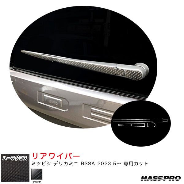 デリカミニ B38A R5.5〜 カーボン調シート【ブラック】 マジカルアートシートNEOハーフグロス リアワイパー MSNHG-RWAM10 ハセプロ