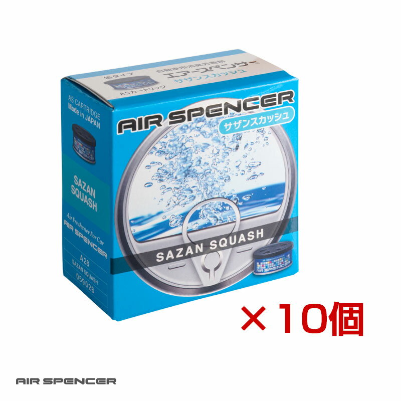 置き型 車内 爽やかなフレッシュシトラスの香り 芳香剤 (10個セット) エアースペンサー サザンスカッシュ A28 栄光社