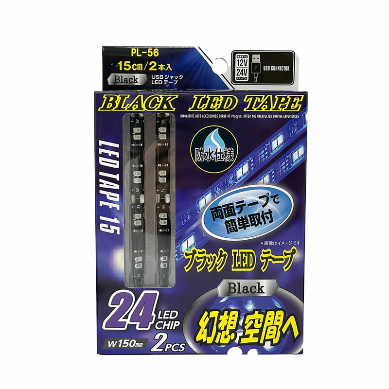 DC12/24V車 トラック対応 0.7A 3.5W USB式ブラックLEDテープ 15cm×2本入 防水仕様 24LEDチップ PL-56 プロキオン