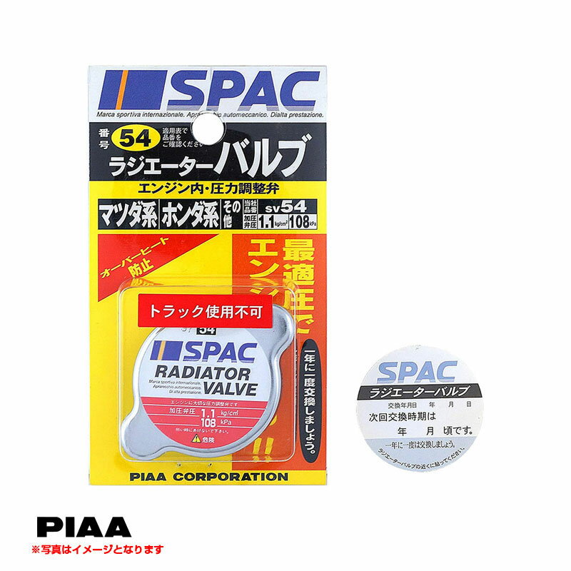 蓋 オーバーヒート防止 冷却効果 予備 交換 ラジエーターバルブ レギュラータイプ ホンダ いすゞ系 108kPa 1.1kg/cm2 SV54 PIAA/ピア