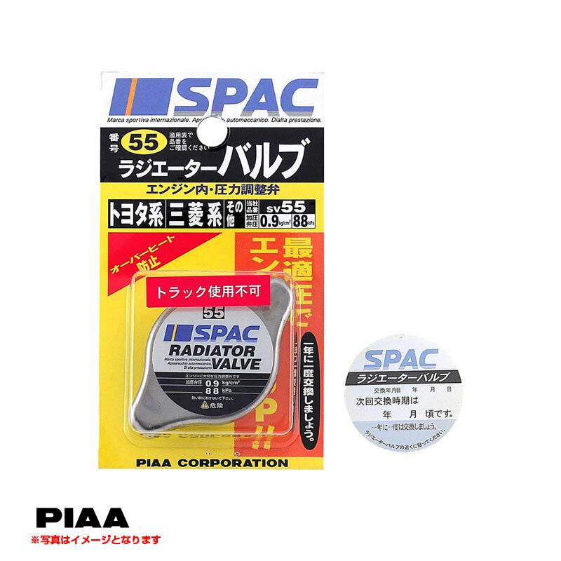 蓋 オーバーヒート防止 冷却効果 車用 予備 交換 ラジエーターバルブ レギュラータイプ トヨタ系 88kPa 0.9kg/cm2 SV55 PIAA/ピア