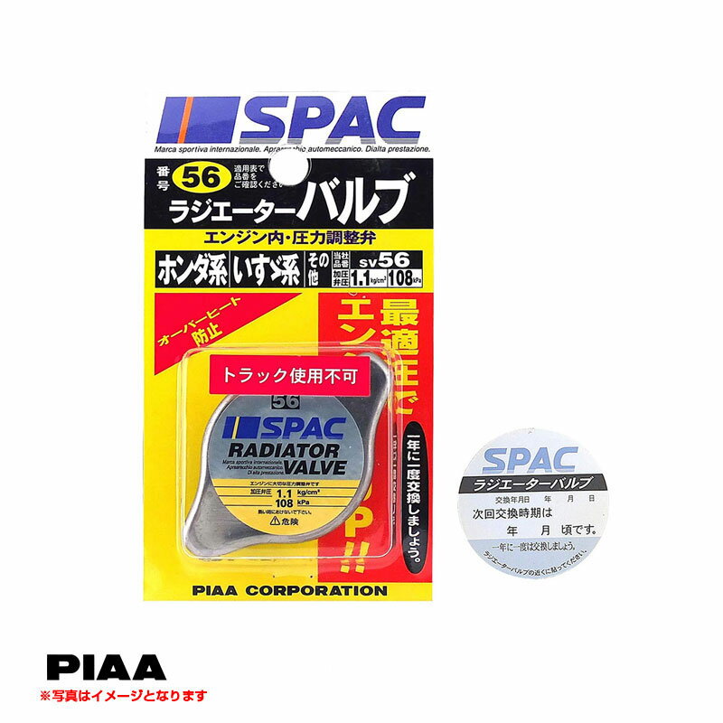 蓋 オーバーヒート防止 冷却効果 車用 予備 交換 ラジエーターバルブ レギュラータイプ ホンダ系 108kPa 1.1kg/cm2 SV56 PIAA/ピア