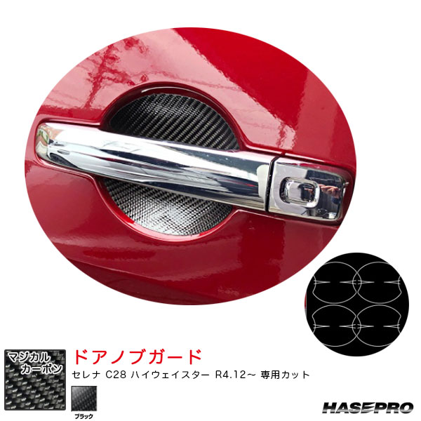 セレナ C28 ハイウェイスター R4.12〜 カーボンシート【ブラック】 マジカルカーボン ドアノブガード CDGN-26 ハセプロ