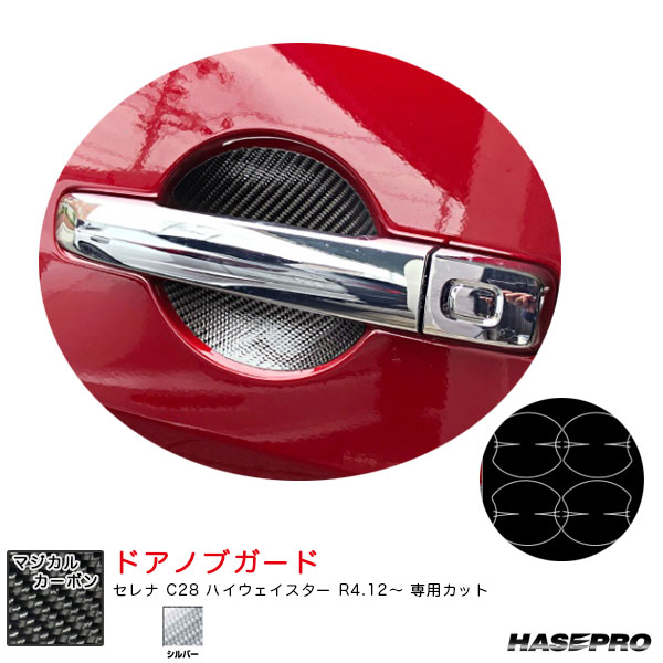 セレナ C28 ハイウェイスター R4.12〜 カーボンシート【シルバー】 マジカルカーボン ドアノブガード CDGN-26S ハセプロ
