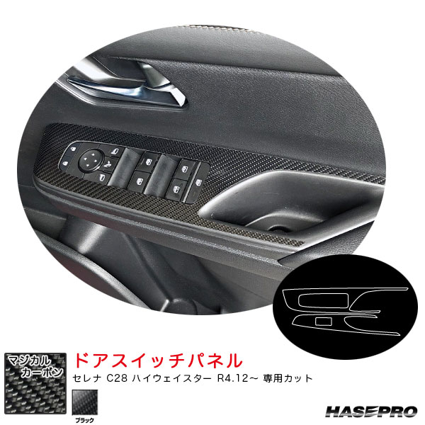 セレナ C28 ハイウェイスター R4.12〜 カーボンシート【ブラック】 マジカルカーボン ドアスイッチパネル CDPN-27 ハセプロ