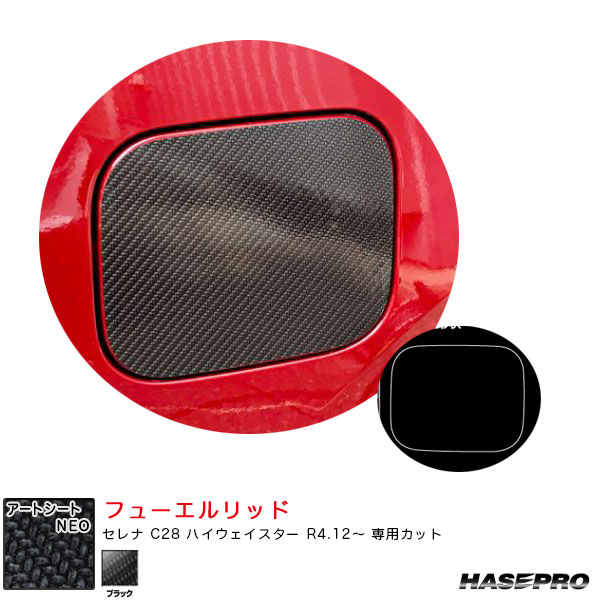 セレナ C28 ハイウェイスター R4.12〜 カーボン調シート【ブラック】 マジカルアートシートNEO フューエルリッド MSN-FN30 ハセプロ