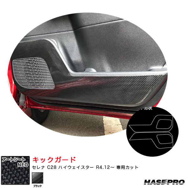 セレナ C28 ハイウェイスター R4.12〜 カーボン調シート【ブラック】 マジカルアートシートNEO キックガード MSN-KGN7 ハセプロ