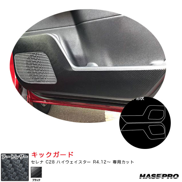 セレナ C28 ハイウェイスター R4.12〜 カーボン調シート【ブラック】 マジカルアートレザー キックガード LC-KGN7 ハセプロ
