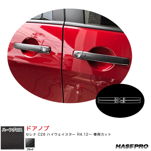 セレナ C28 ハイウェイスター R4.12〜 カーボン調シート【ブラック】 アートシートNEOハーフグロス ドアノブ MSNHG-DN21 ハセプロ