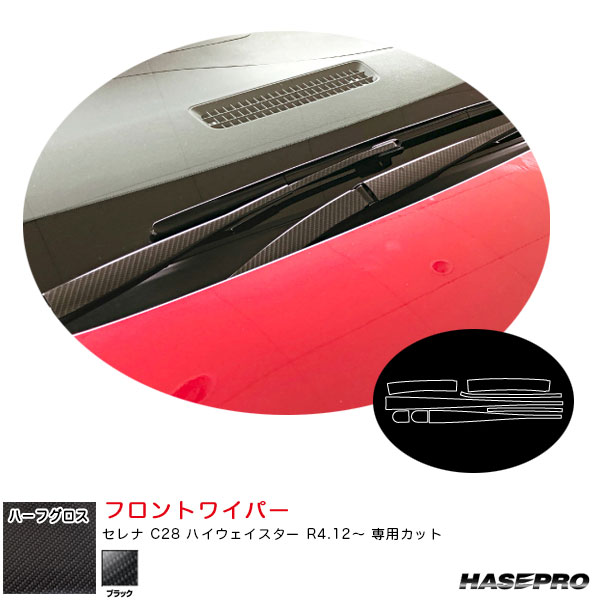 セレナ C28 ハイウェイスター R4.12〜 【ブラック】 マジカルアートシートNEOハーフグロス フロントワイパー MSNHG-FWAN17 ハセプロ